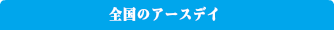 おすすめスポット