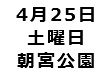 2015_朝宮公園_110-80.jpg